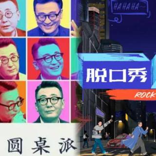 No.38 要说话，要听人说话|《圆桌派》《脱口秀大会》