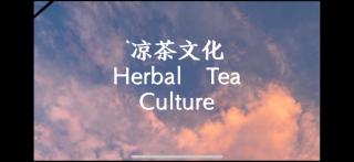 凉茶文化 Herbal Tea Culture