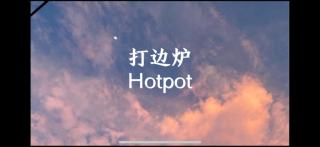 打边炉Hotpot