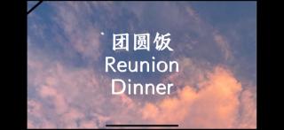 团圆饭 Reunion Dinner