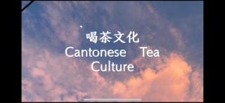 喝茶文化Cantonese Tea Culture