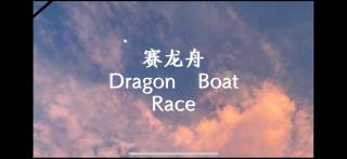 赛龙舟 Dragon Boat Race