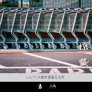 从超市里看见北京-三两 甲辰惊蛰