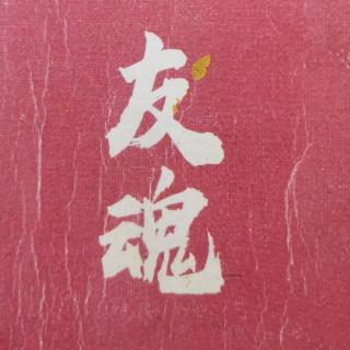 《友魂》第一条，第二条