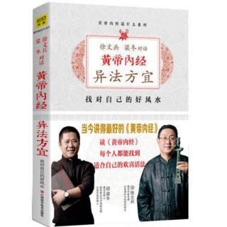 徐文兵.梁冬对话《黄帝内经》异法方宜173页