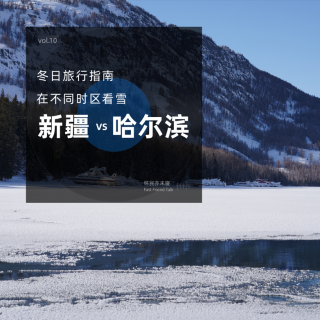 vol.10 冬日旅行指南：我们在不同时区看雪 新疆vs哈尔滨