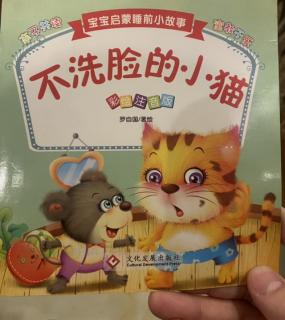 《不洗脸的小猫》