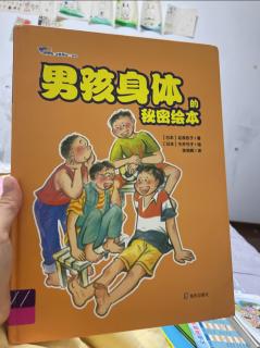 《男性身体的私密绘本》〔日〕北泽杏子