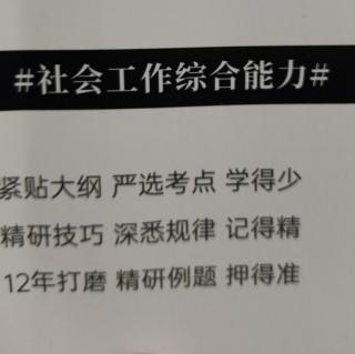 初级社工综合能力第3章