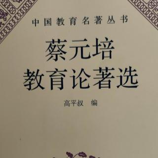 《蔡元培教育论著选》10余姚汝湖乙种农学校记