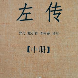 《左传》62~1鲁襄公二十六年