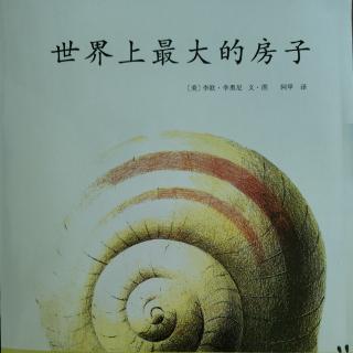 七田阳光绘本馆《世界上最大的房子》