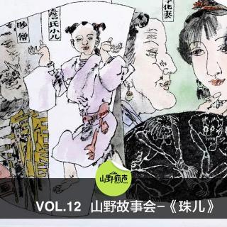 vol.12山野故事会聊斋-《珠儿》