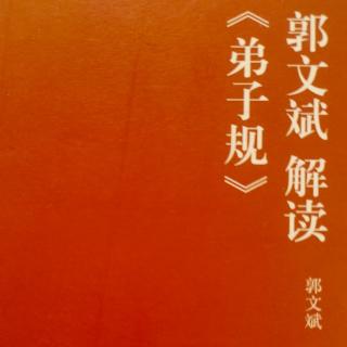 郭文斌解读《弟子规》第34集  种子里面有春秋