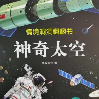 神奇太空情境体验洞洞翻翻书