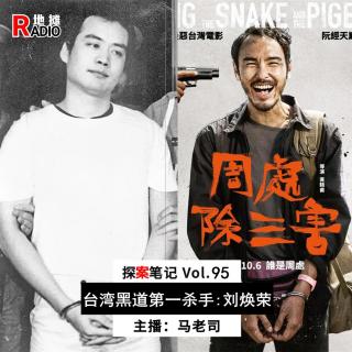 【探案笔记】《周处除三害》原型：“台湾第一杀手”恶棍侠客—刘焕荣 Vol.95