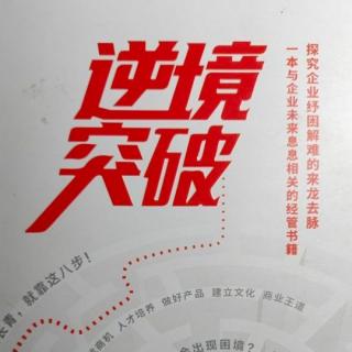 《逆境突破》p133~135