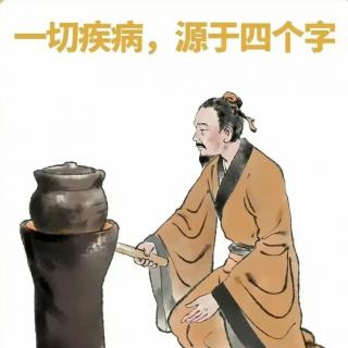 一切疾病，源于四个字：食、居、气、劳