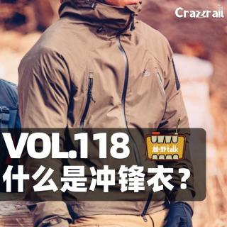 Vol.118 什么是冲锋衣？