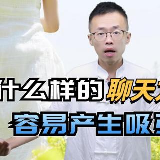 什么样的聊天方式，容易产生吸引？