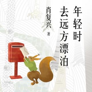 年轻时去远方漂泊：肖复兴经典散文-18 天池浪漫曲