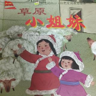 草原小姐妹