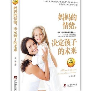 《妈妈的情绪，决定孩子的未来》第八章 5.