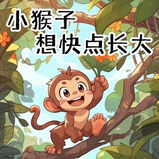 小猴子想快点长大