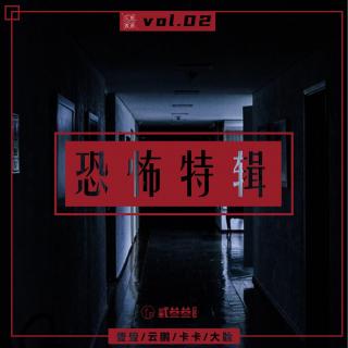 vol.02 恐怖特辑？胆小鬼听完都笑哭了！