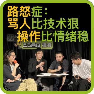 vol.81 路怒症：骂人比技术狠，操作比情绪稳