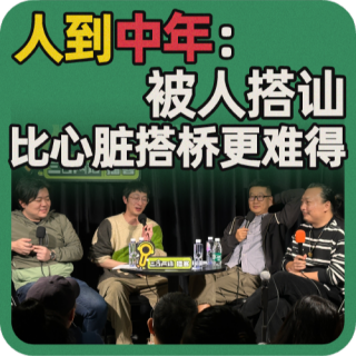 vol.84 人到中年：被人搭讪比心脏搭桥更难得