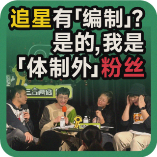 vol.87 追星有「编制」？是的，我是「体制外」粉丝