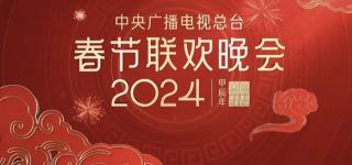 2024年央视春晚主持开场