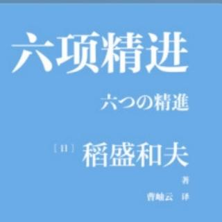 《六项精进》第五章第二节150～155页