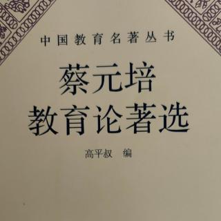 《蔡元培教育论著选》12《学风》杂志发刊词