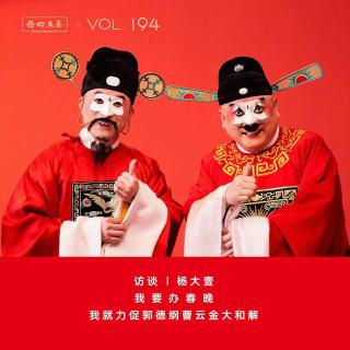 Vol.194 访谈|杨大壹：我要办春晚 我就力促郭德纲曹云金大和解