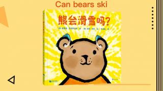 1446.《熊会滑雪吗》