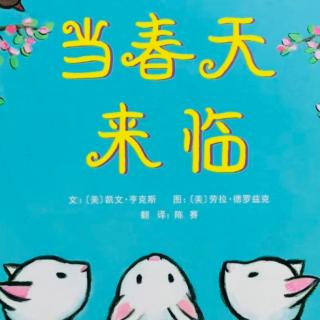 卡蒙加幼教集团彩儿老师——《当春天来临》