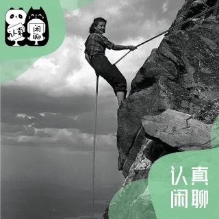 Vol.125【认真闲聊】女性攀登：突破天际的勇气 （上）