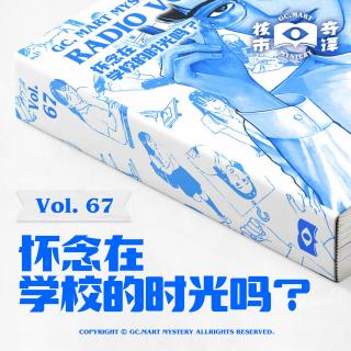 怀念在学校的时光吗？核市奇谭Vol.67