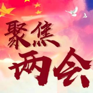 [中国北京]今年全国两会热点是什么？