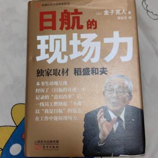 《日航的现场力》-前言:不屈不挠精神的接力