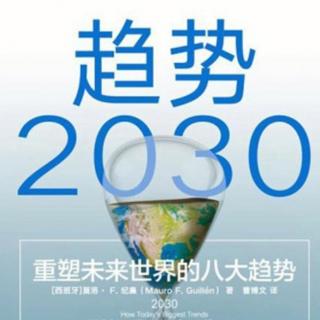 《趋势2030》—第二章6老龄化与金融科技