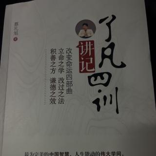 恭读《了凡四训》立命之学52-55