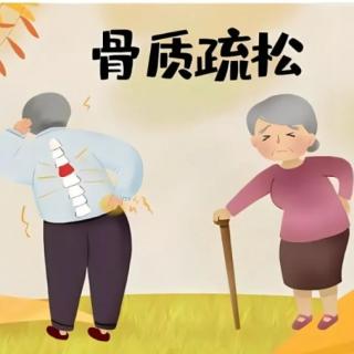 守护女性骨骼，骨质疏松知识大揭秘