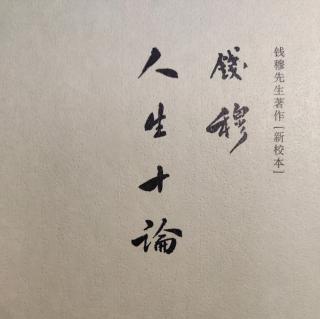 《人生十论》钱穆著：12、中国人生哲学(2)