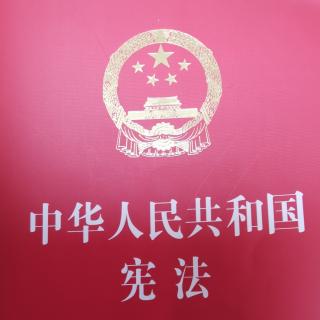 《中华人民共和国宪法》序言，第一章朗读