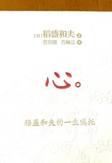 《心》 只有提高人格，才能驱动人心  P115-P117