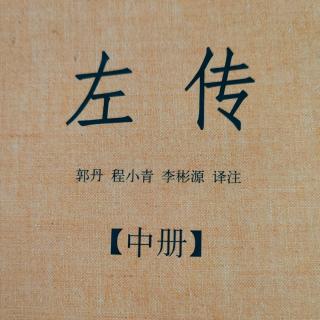 《左传》63~1鲁襄公二十七年