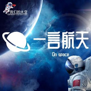 一言航天 第71期 从星链到星盾系统 主播：陈文轩 翻译：刘家彤